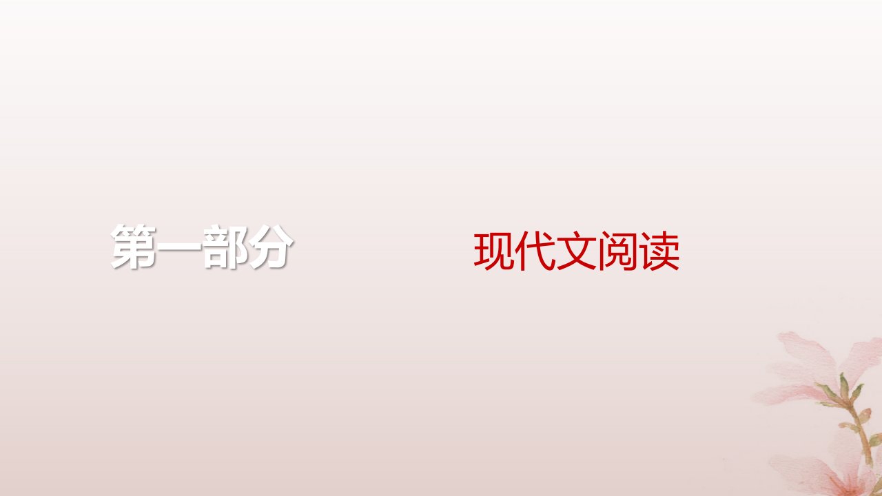 2024届高考语文一轮总复习第一部分现代文阅读板块二现代文阅读Ⅱ__文学类文本阅读专题二散文阅读第5讲鉴赏散文技巧与语言特色课件