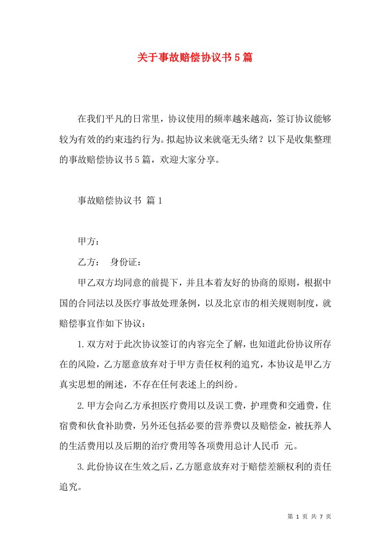 关于事故赔偿协议书5篇