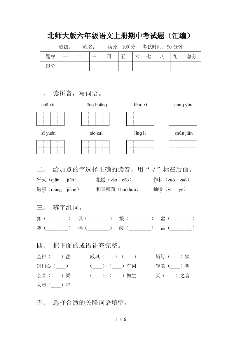 北师大版六年级语文上册期中考试题(汇编)