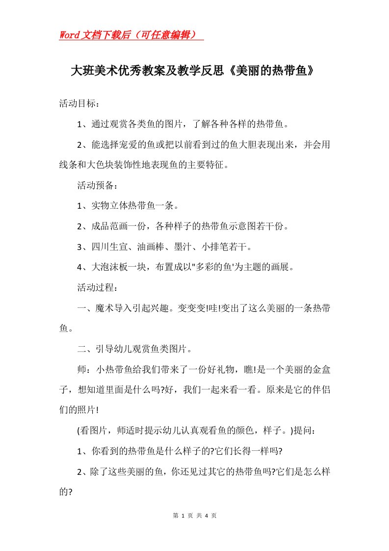 大班美术优秀教案及教学反思美丽的热带鱼