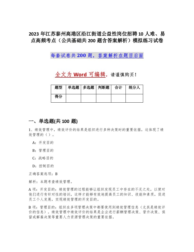 2023年江苏泰州高港区沿江街道公益性岗位招聘10人难易点高频考点公共基础共200题含答案解析模拟练习试卷