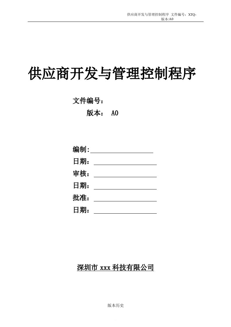 供应商开发与管理控制程序