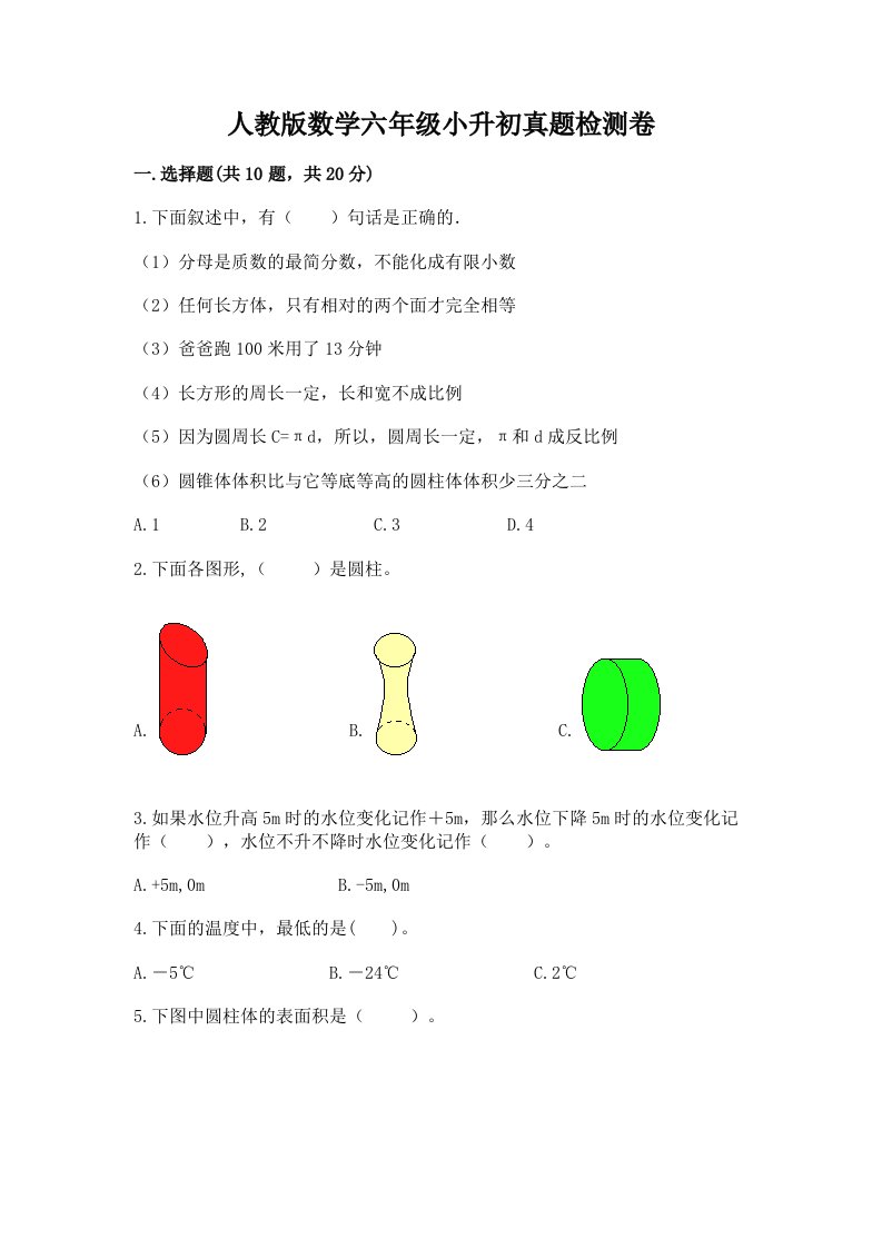 人教版数学六年级小升初真题检测卷【能力提升】