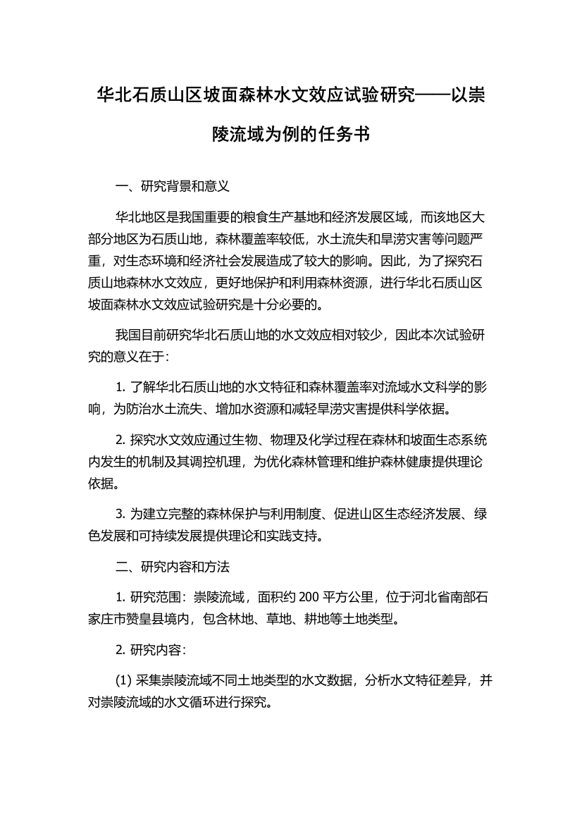 华北石质山区坡面森林水文效应试验研究——以崇陵流域为例的任务书