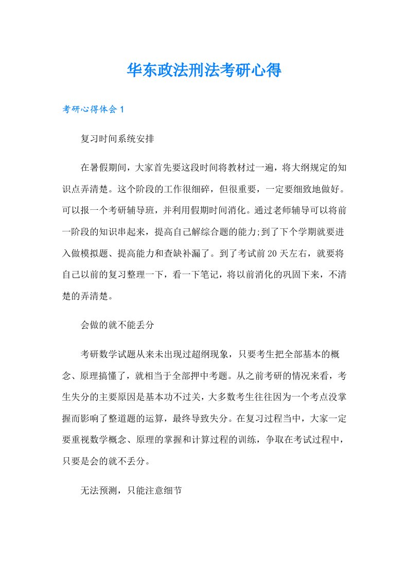 华东政法刑法考研心得