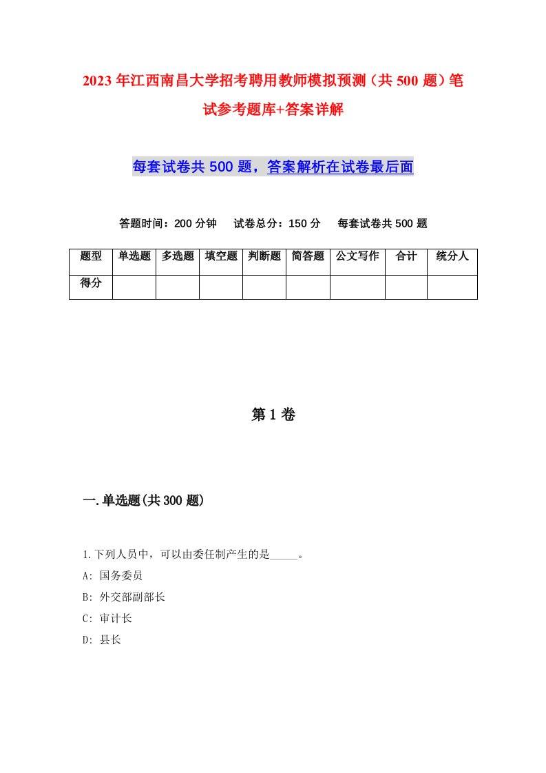 2023年江西南昌大学招考聘用教师模拟预测共500题笔试参考题库答案详解