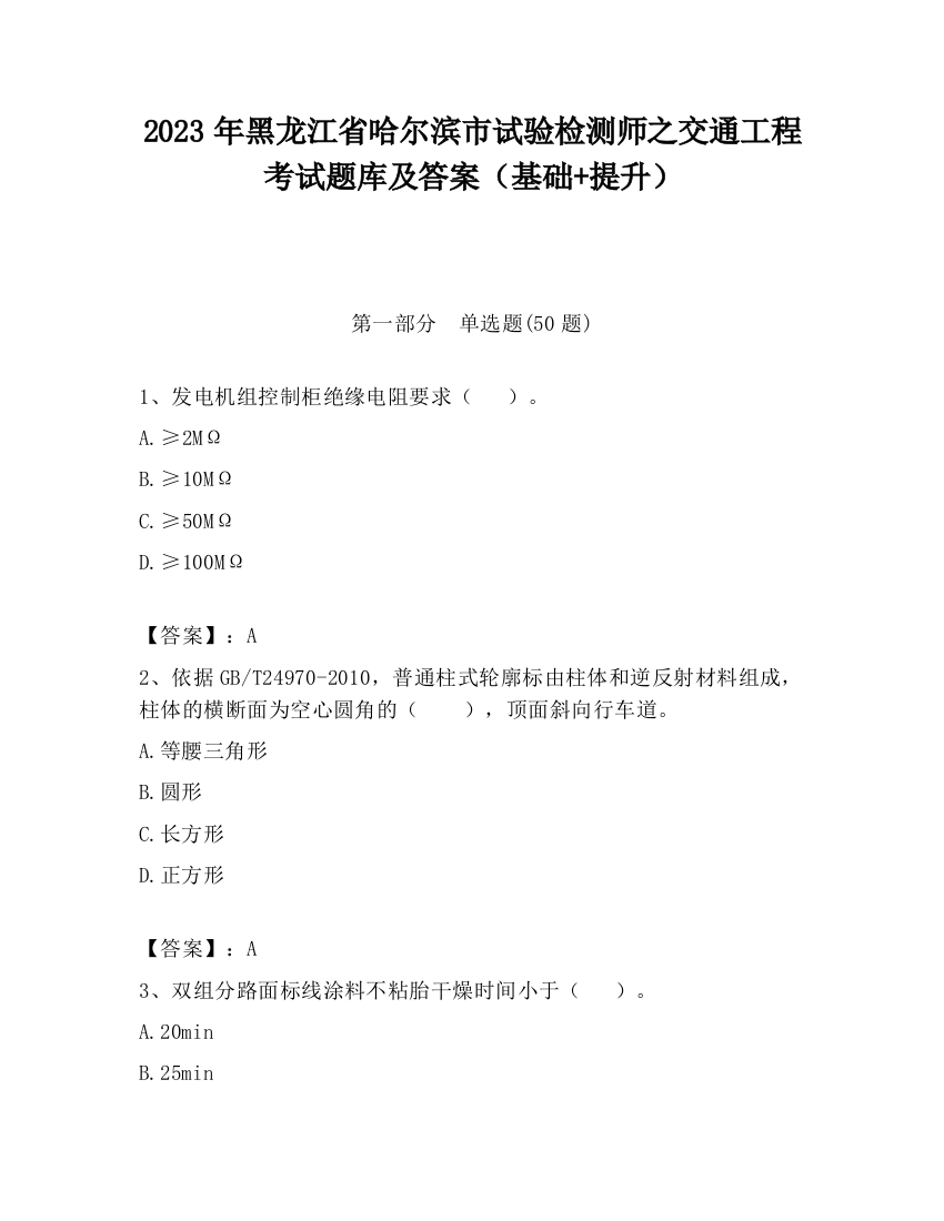 2023年黑龙江省哈尔滨市试验检测师之交通工程考试题库及答案（基础+提升）