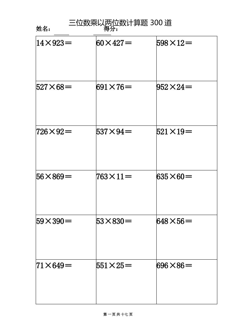 三位数乘以两位数300道计算题大全