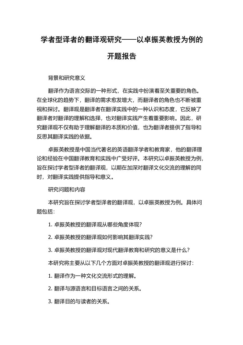 学者型译者的翻译观研究——以卓振英教授为例的开题报告