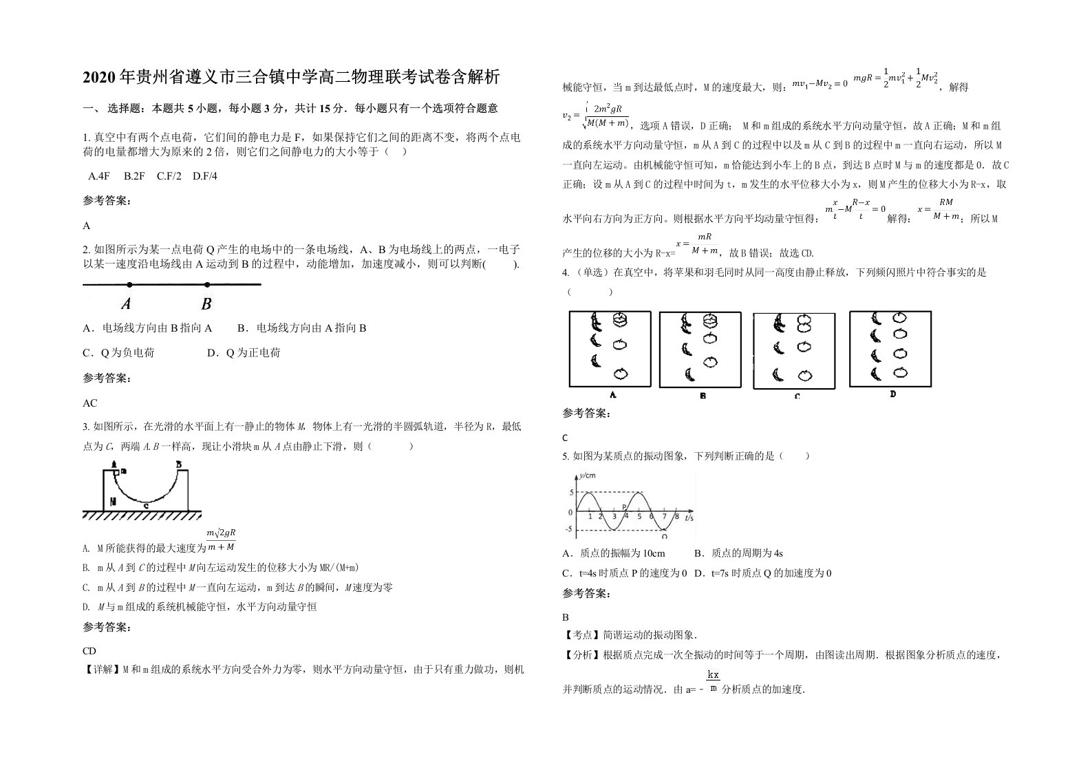 2020年贵州省遵义市三合镇中学高二物理联考试卷含解析