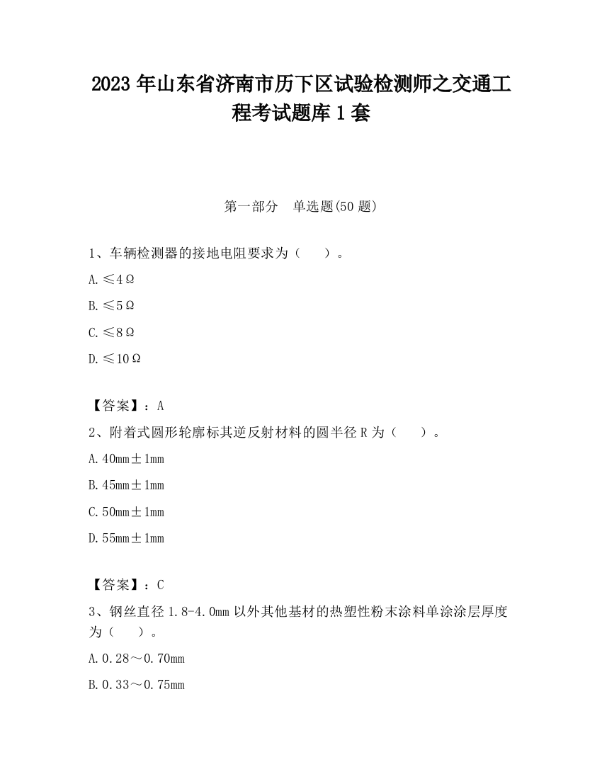 2023年山东省济南市历下区试验检测师之交通工程考试题库1套