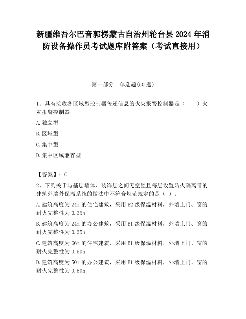 新疆维吾尔巴音郭楞蒙古自治州轮台县2024年消防设备操作员考试题库附答案（考试直接用）