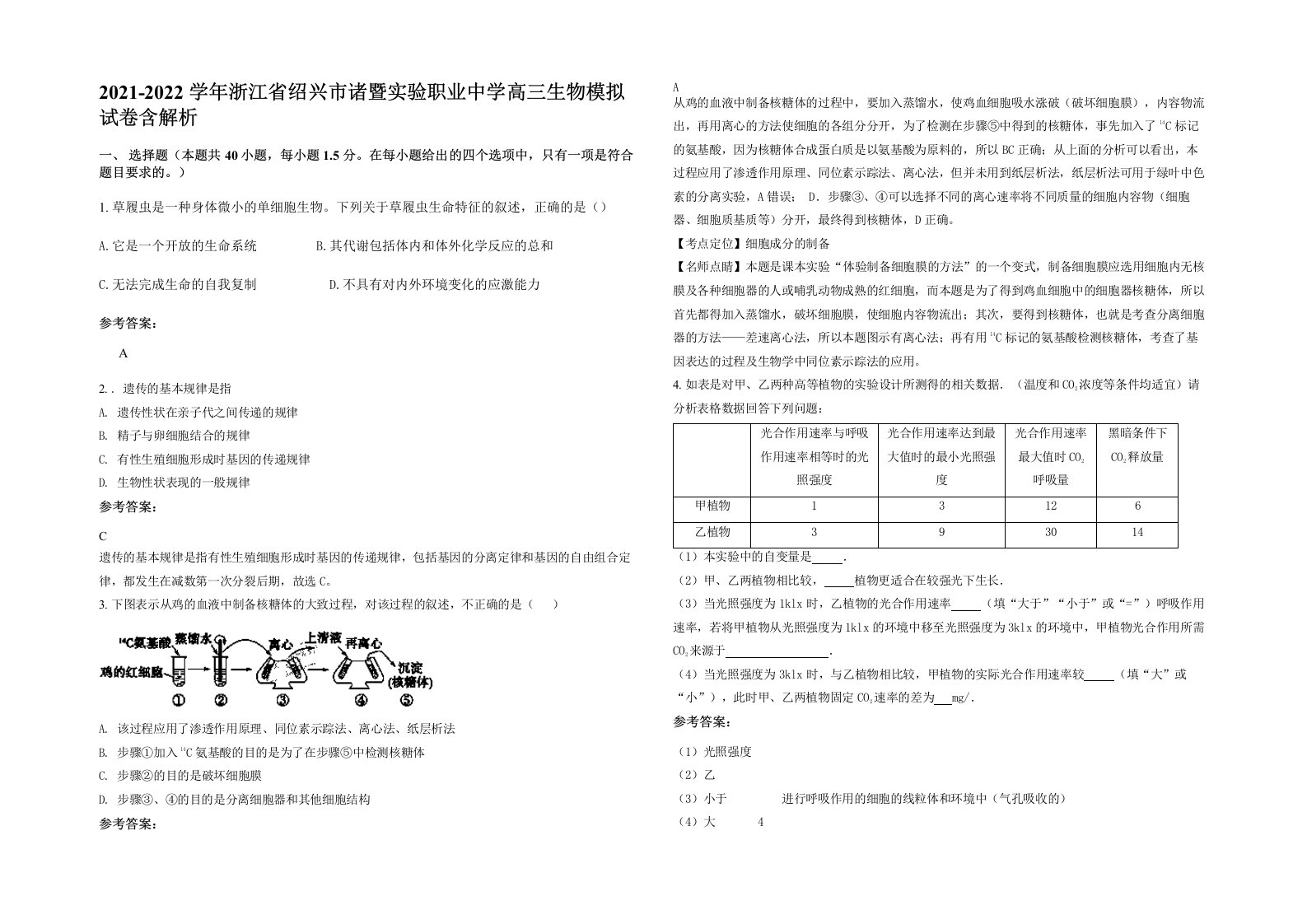 2021-2022学年浙江省绍兴市诸暨实验职业中学高三生物模拟试卷含解析