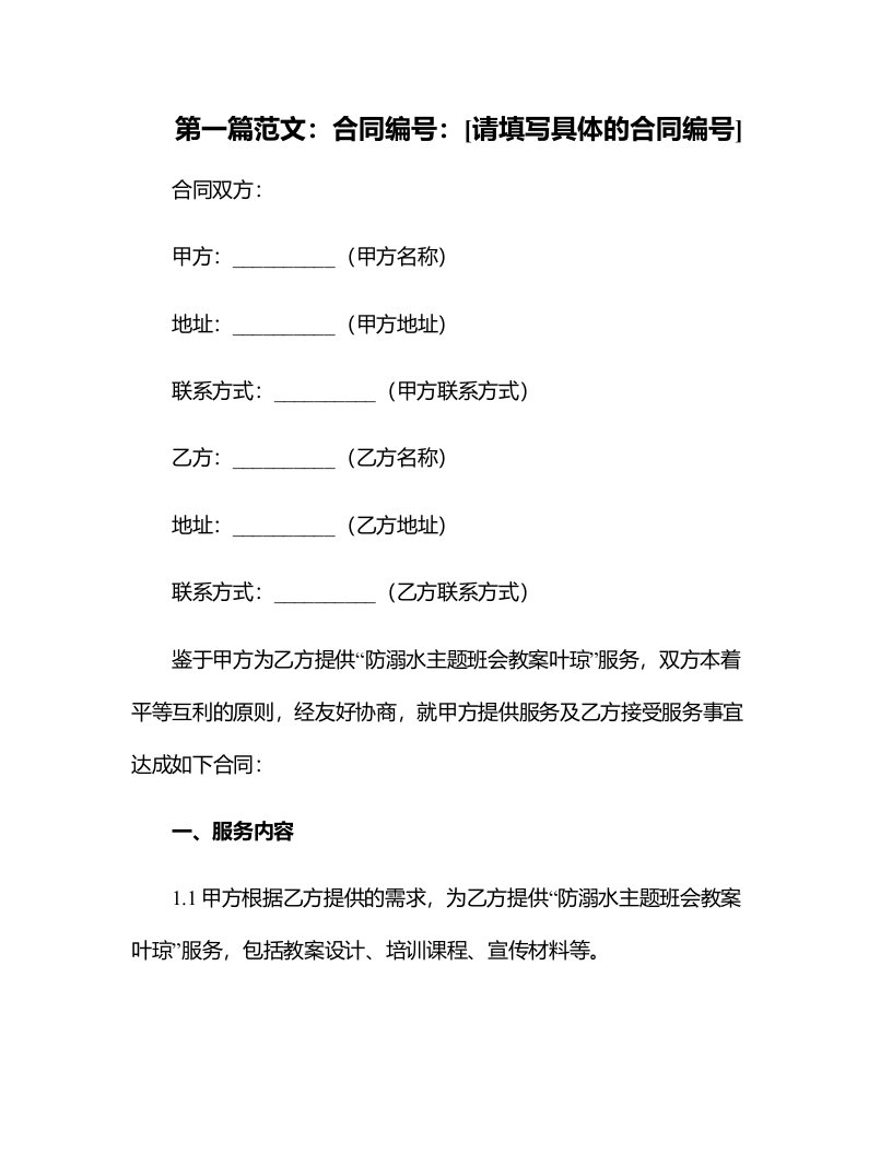 防溺水主题班会教案叶琼