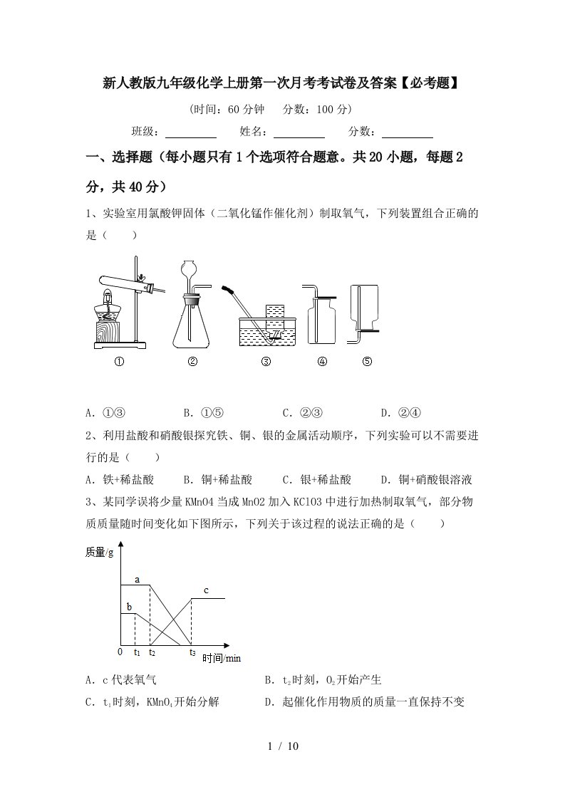 新人教版九年级化学上册第一次月考考试卷及答案必考题