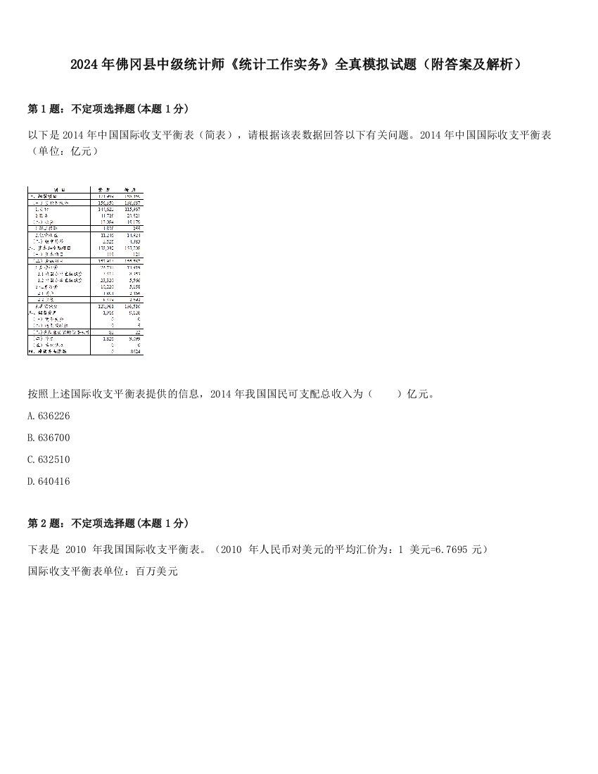 2024年佛冈县中级统计师《统计工作实务》全真模拟试题（附答案及解析）