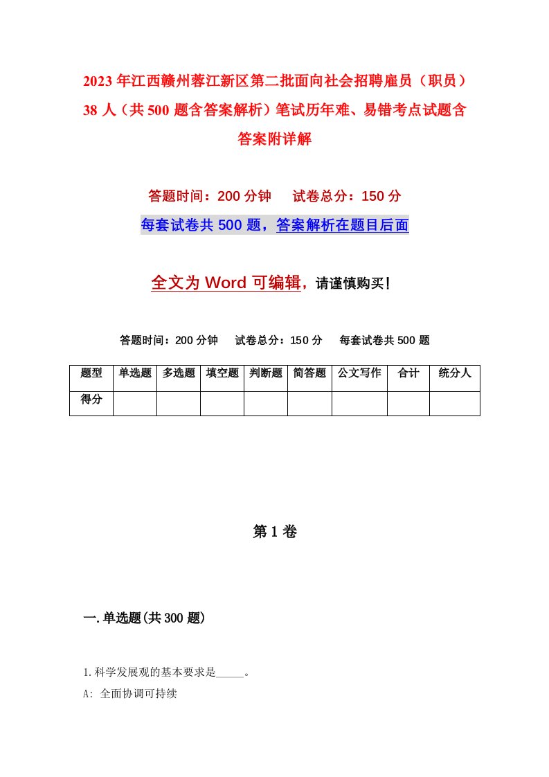 2023年江西赣州蓉江新区第二批面向社会招聘雇员职员38人共500题含答案解析笔试历年难易错考点试题含答案附详解