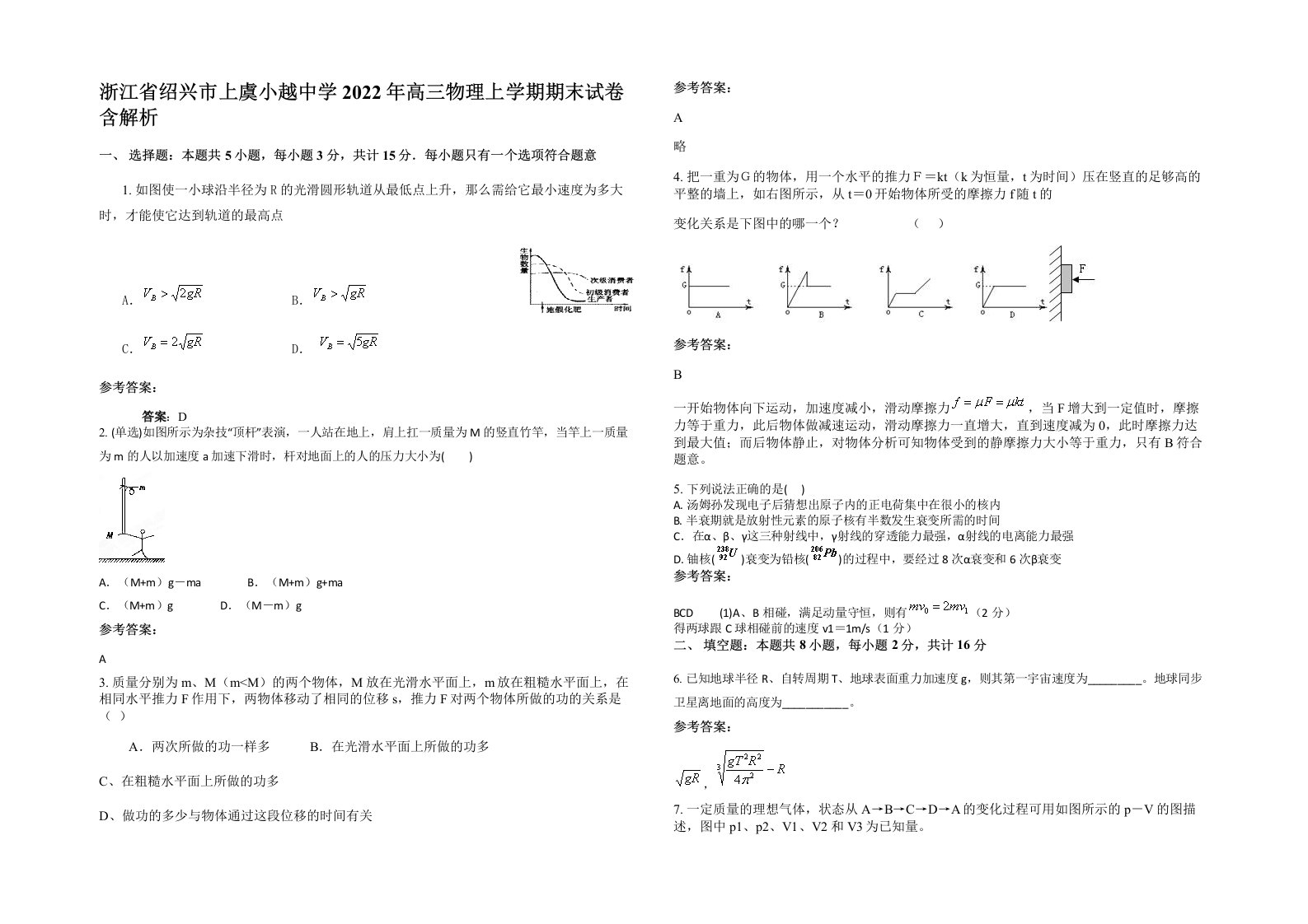 浙江省绍兴市上虞小越中学2022年高三物理上学期期末试卷含解析