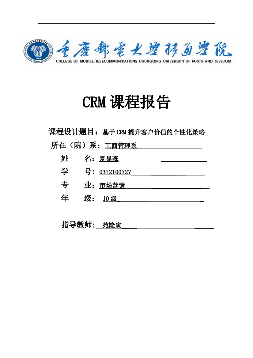 毕业设计-基于crm提升客户价值的个性化营销策略课程报告