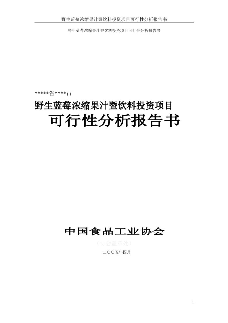 71野生蓝莓浓缩果汁暨饮料投资项目可行性分析报告书