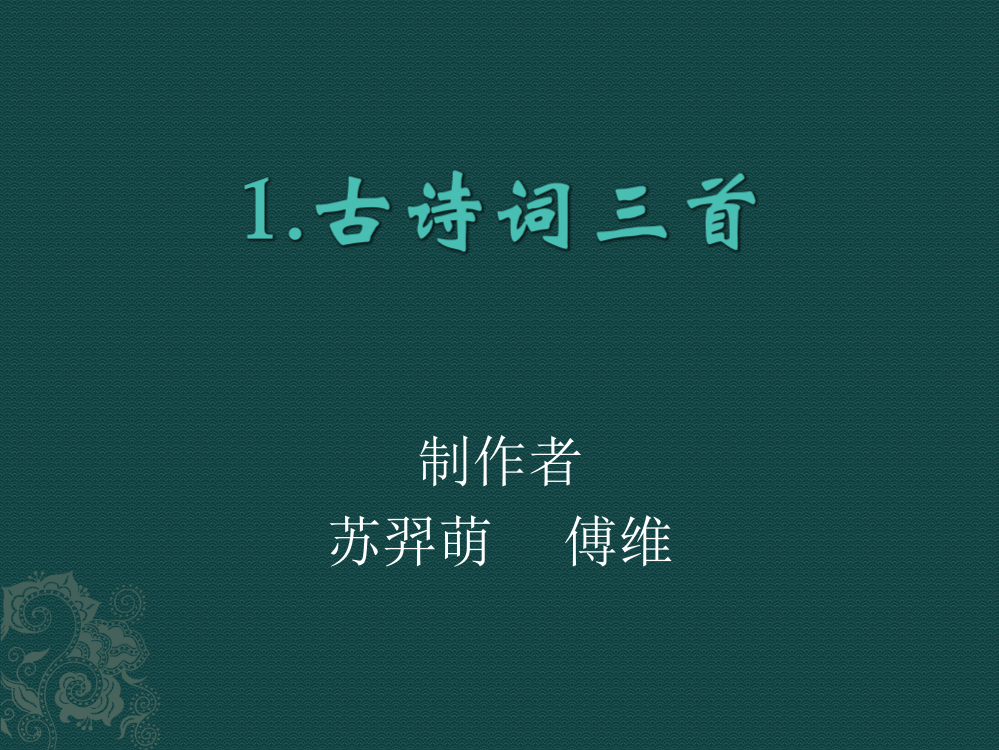 人教版四年级下册语文第一课古诗词三首