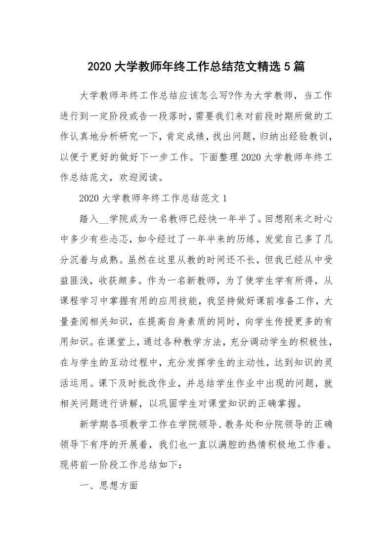 工作总结_2020大学教师年终工作总结范文精选5篇