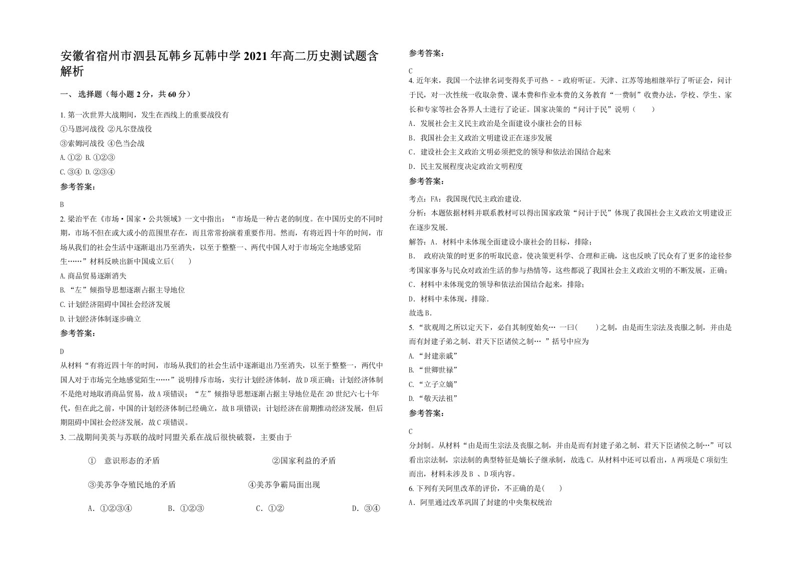 安徽省宿州市泗县瓦韩乡瓦韩中学2021年高二历史测试题含解析