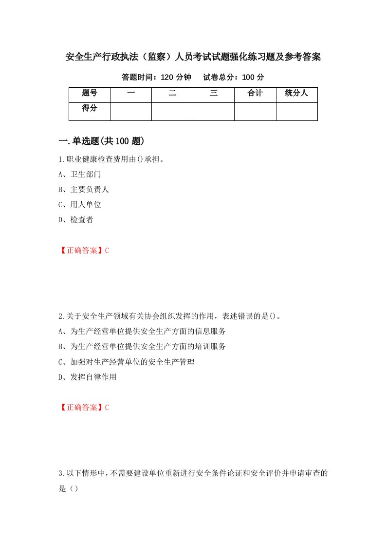 安全生产行政执法监察人员考试试题强化练习题及参考答案52