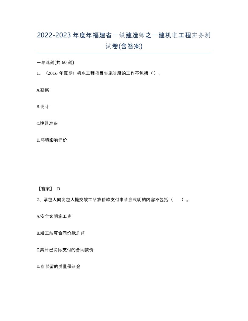 2022-2023年度年福建省一级建造师之一建机电工程实务测试卷含答案