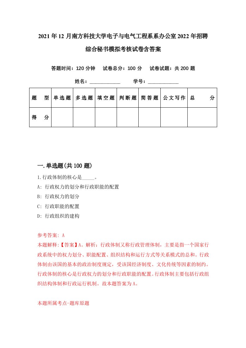 2021年12月南方科技大学电子与电气工程系系办公室2022年招聘综合秘书模拟考核试卷含答案0