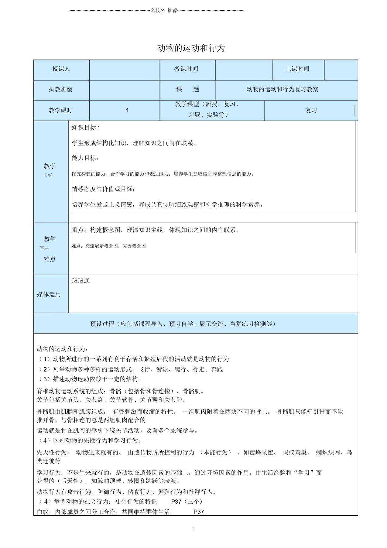 初中八年级生物上册第5单元第2章动物的运动和行为复习名师精选教案(新版)新人教版