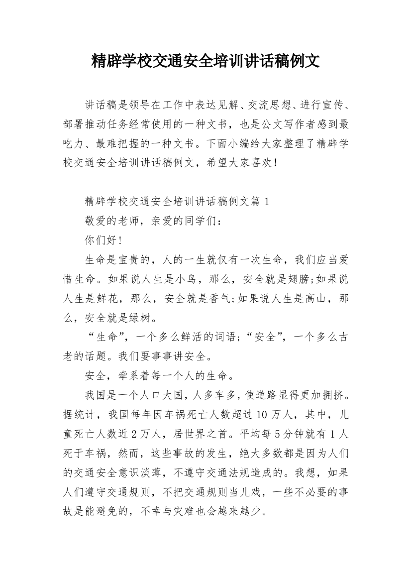 精辟学校交通安全培训讲话稿例文