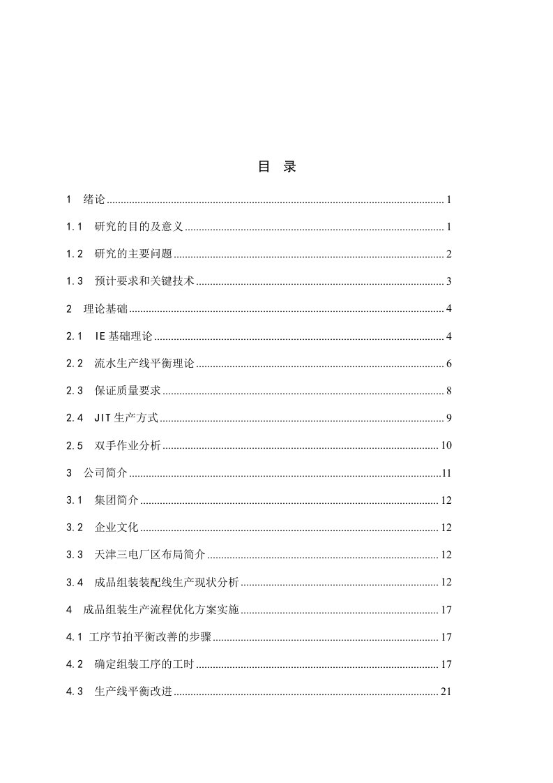 工业工程本科天津三电汽车空调有限公司成品组装生产线现状分析和改善