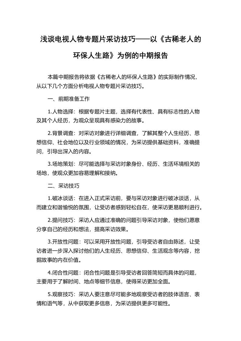 浅谈电视人物专题片采访技巧——以《古稀老人的环保人生路》为例的中期报告