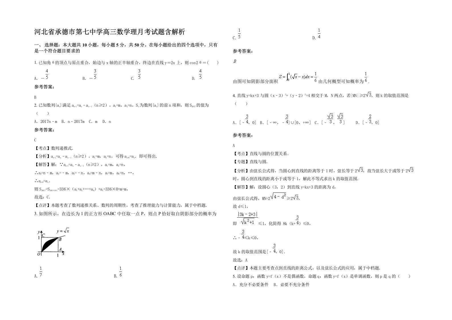 河北省承德市第七中学高三数学理月考试题含解析