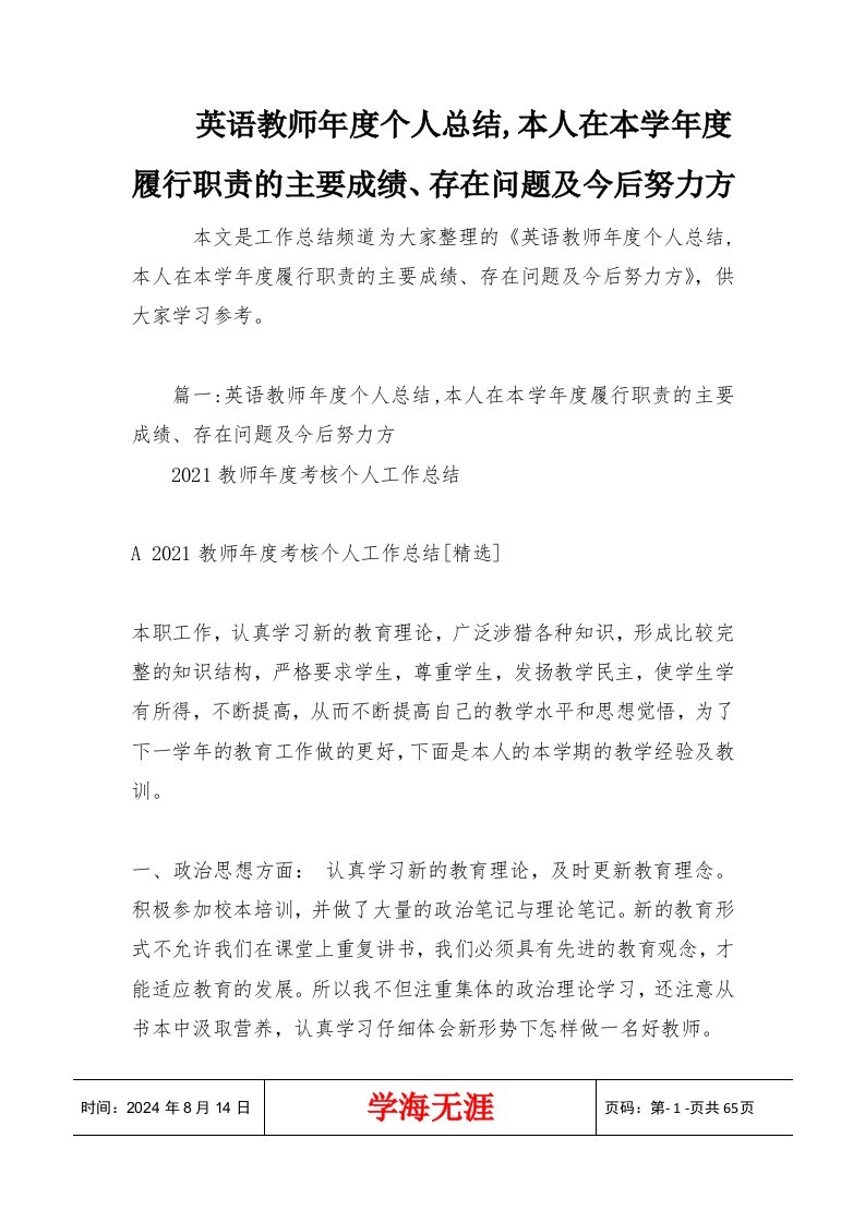 英语教师年度个人总结,本人在本学年度履行职责的主要成绩、存在问题及今后努力方