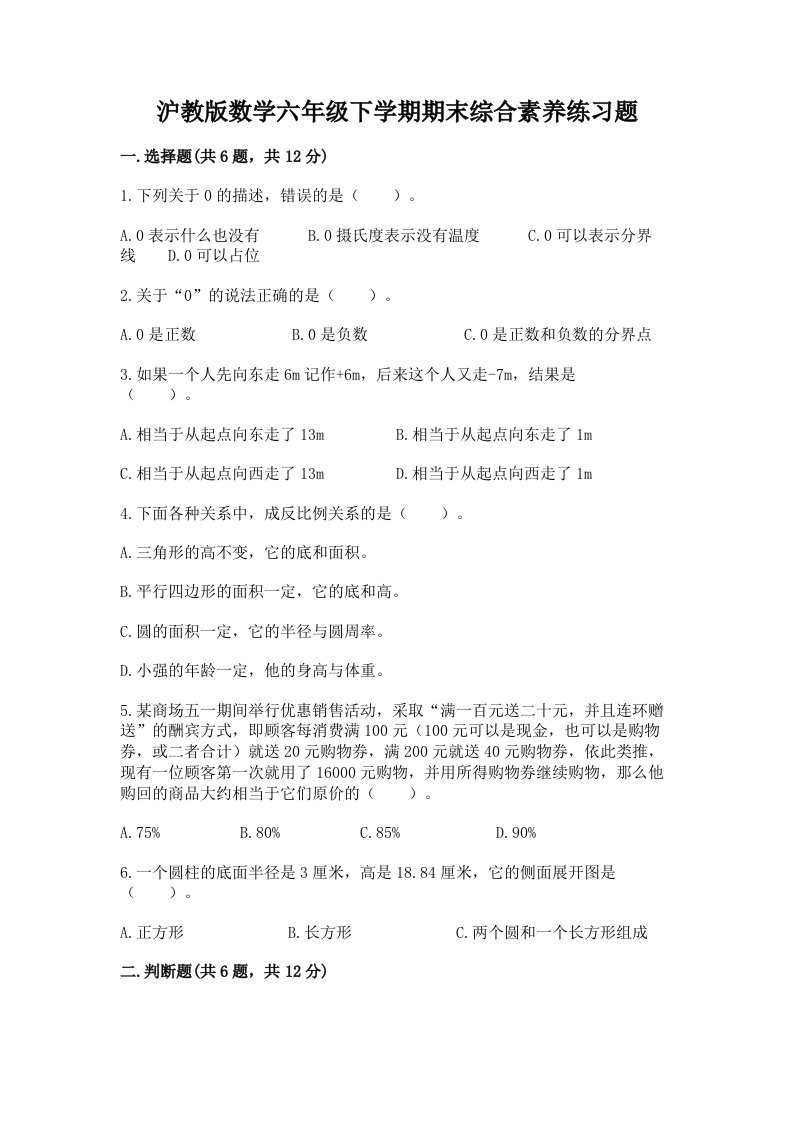 沪教版数学六年级下学期期末综合素养练习题（历年真题）