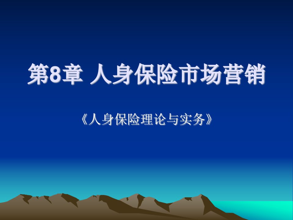 《人身保险理论与实务》第8章-人身保险市场营销