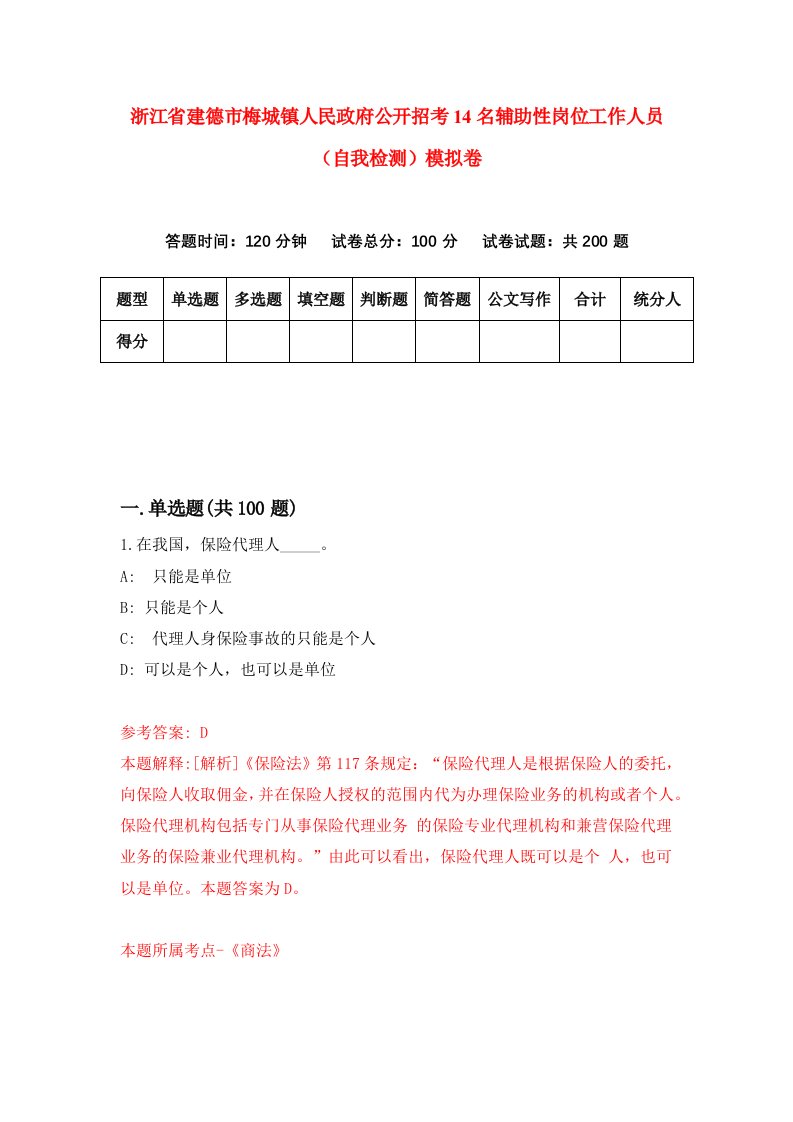 浙江省建德市梅城镇人民政府公开招考14名辅助性岗位工作人员自我检测模拟卷第7版