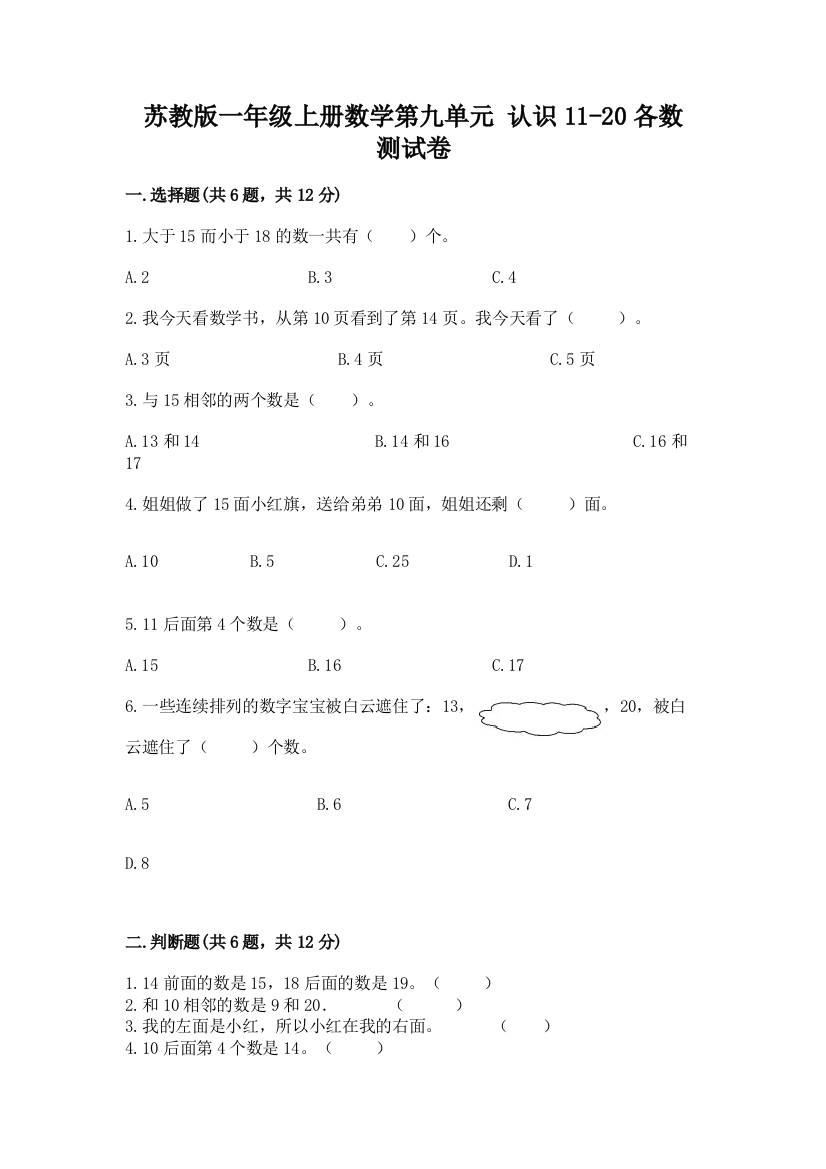 苏教版一年级上册数学第九单元-认识11-20各数-测试卷加答案(A卷)