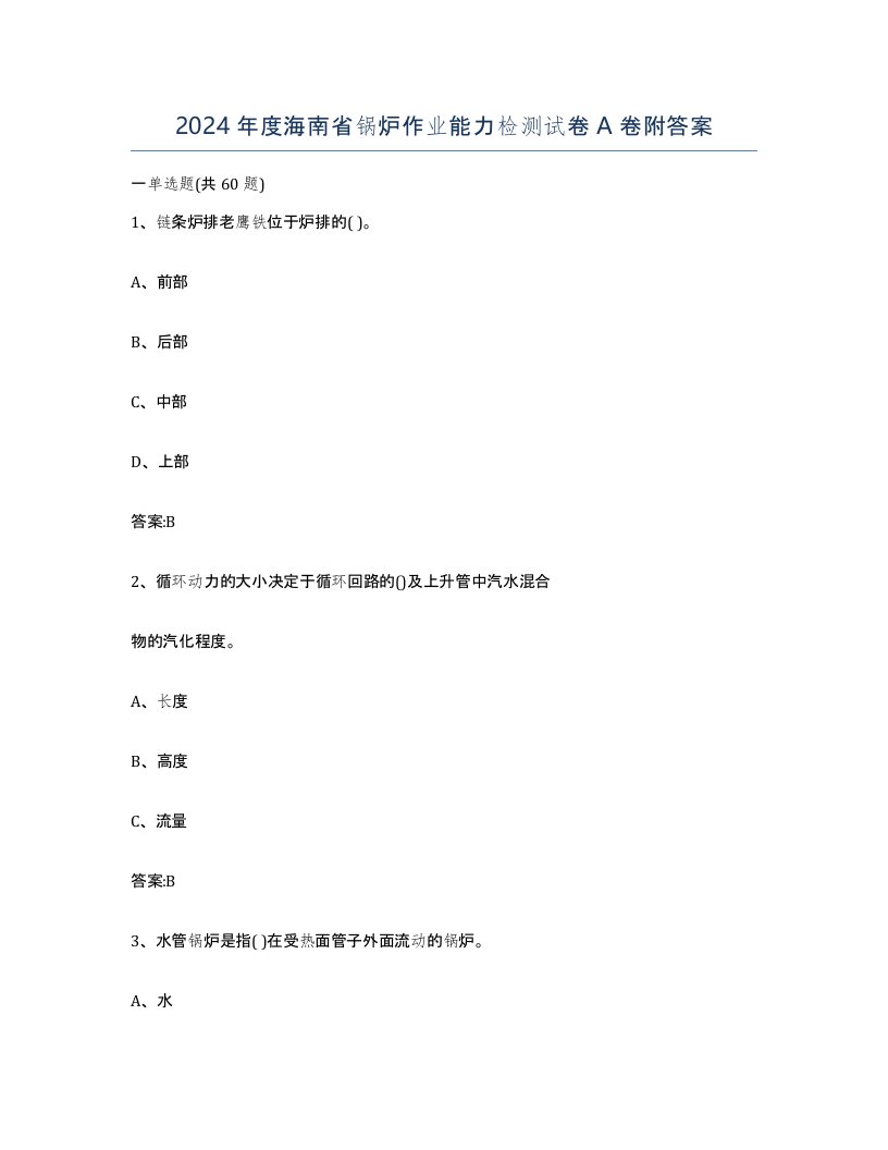 2024年度海南省锅炉作业能力检测试卷A卷附答案