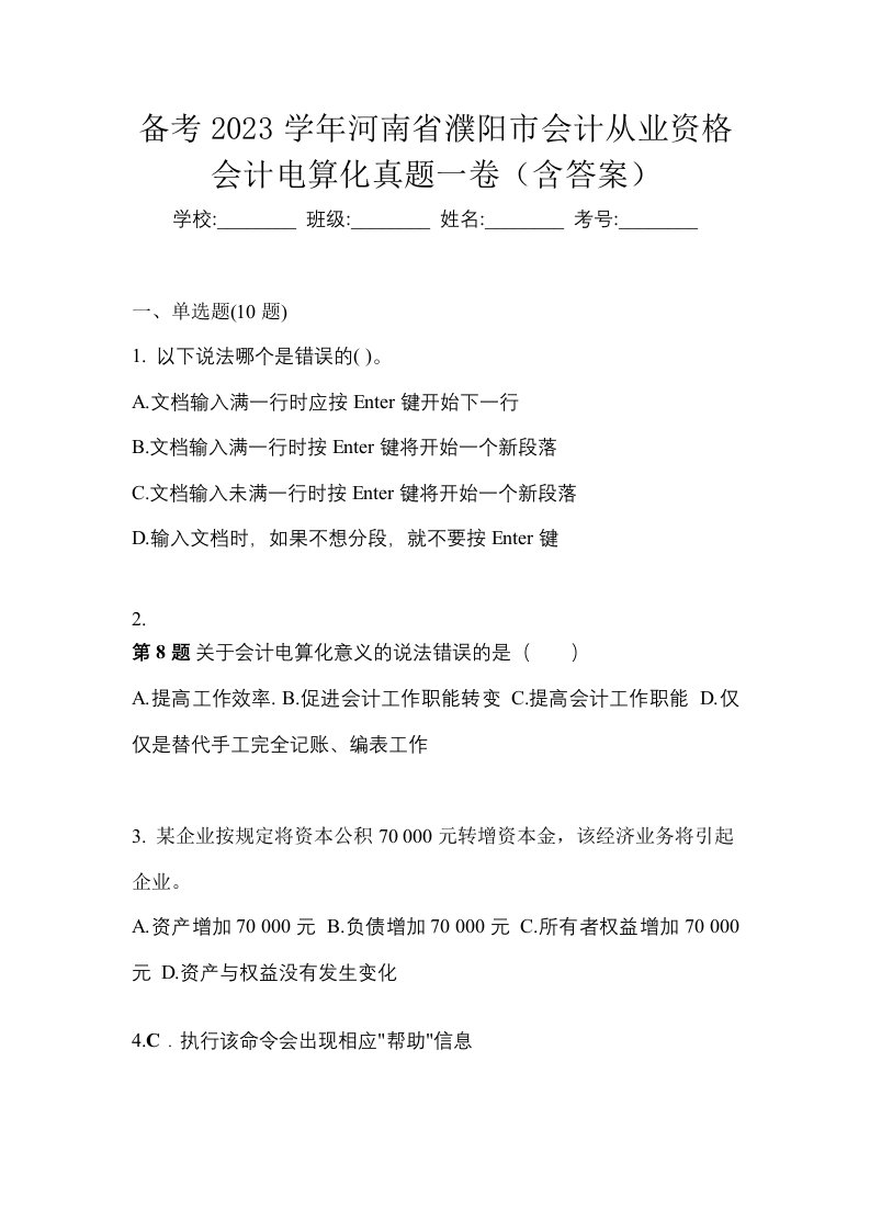 备考2023学年河南省濮阳市会计从业资格会计电算化真题一卷含答案