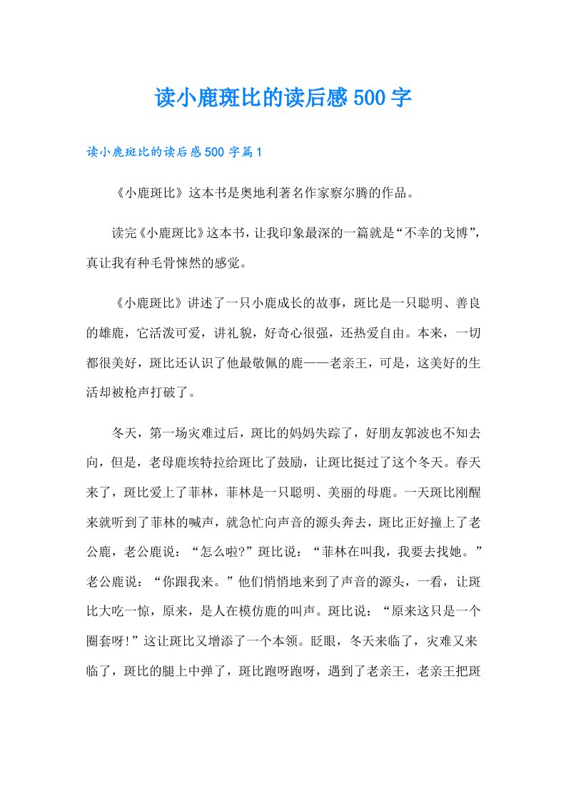 读小鹿斑比的读后感500字