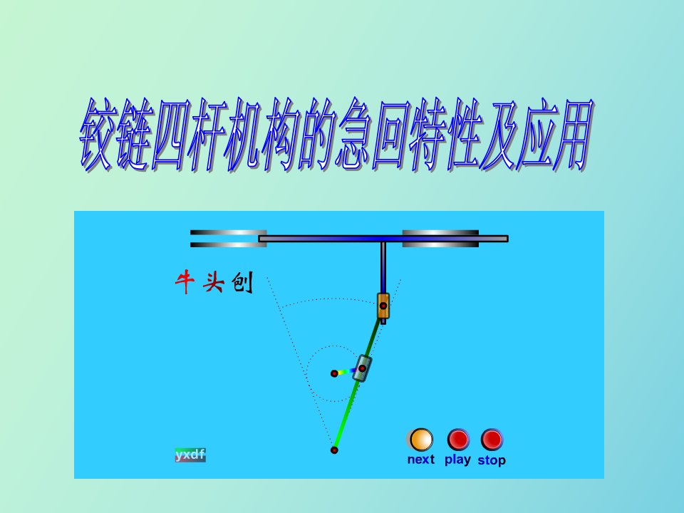 铰链四杆机构的急回特性