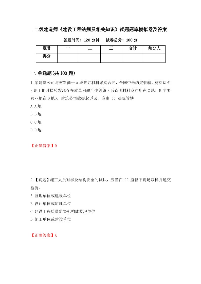 二级建造师建设工程法规及相关知识试题题库模拟卷及答案23