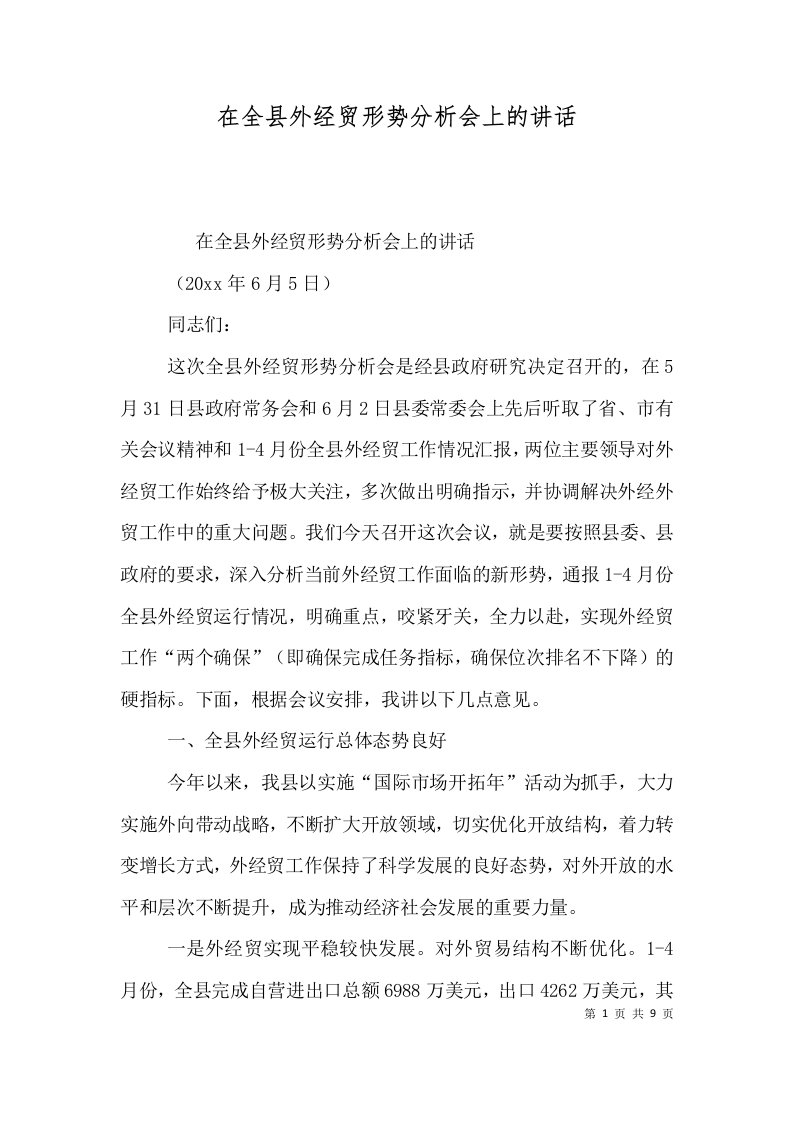 精选在全县外经贸形势分析会上的讲话