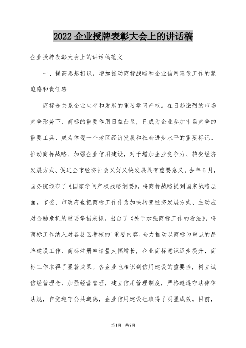 2022企业授牌表彰大会上的讲话稿