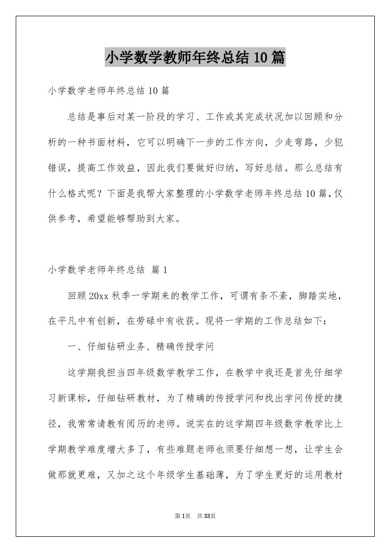 小学数学教师年终总结10篇