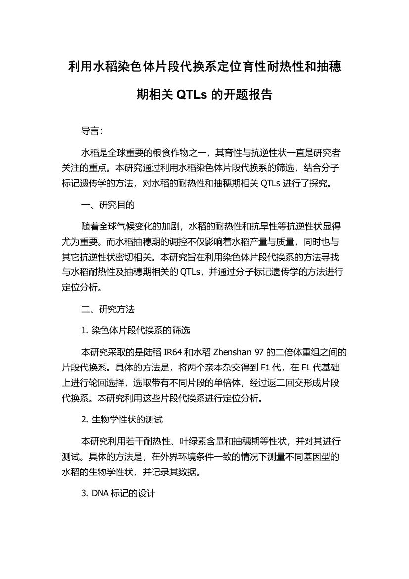 利用水稻染色体片段代换系定位育性耐热性和抽穗期相关QTLs的开题报告