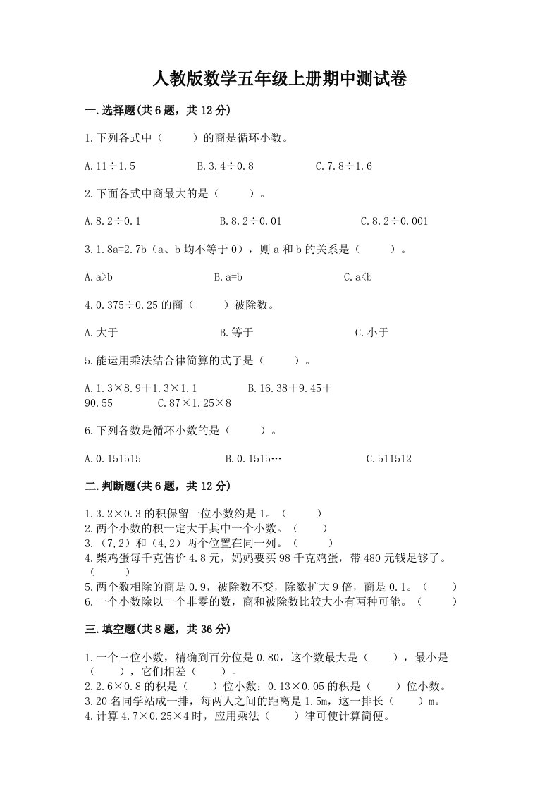 人教版数学五年级上册期中测试卷（综合卷）